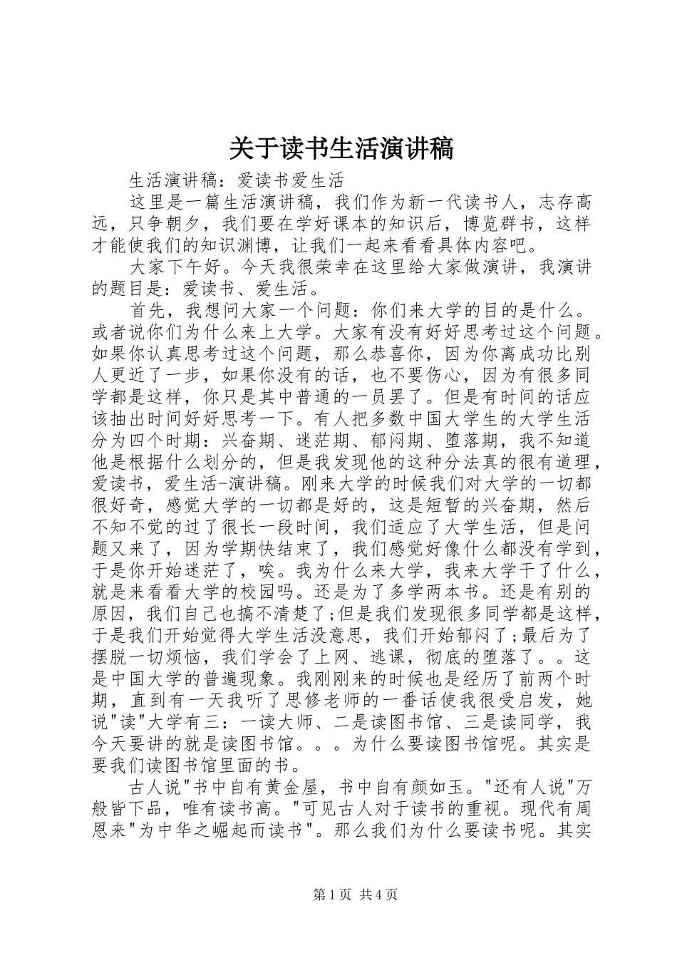 关于读书生活演讲致辞_第1页