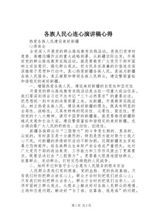 各族人民心连心致辞演讲稿心得