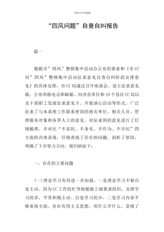 “四风问题”自查自纠报告