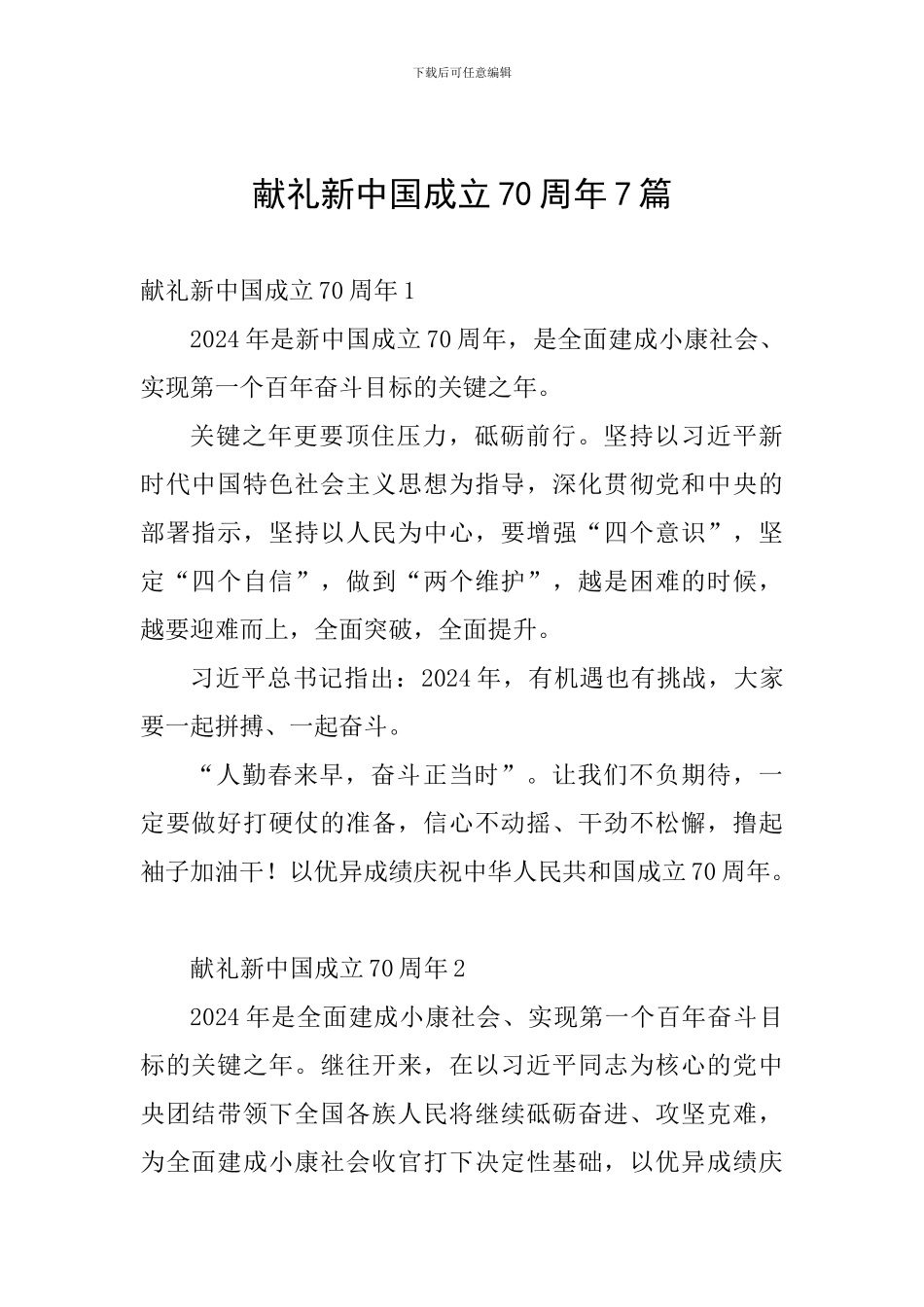 献礼新中国成立70周年7篇_第1页