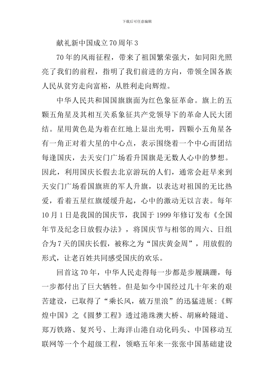 献礼新中国成立70周年7篇_第3页