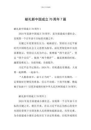 献礼新中国成立70周年7篇