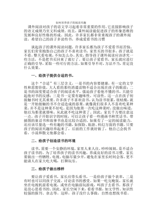 如何培养孩子的阅读兴趣 (2)
