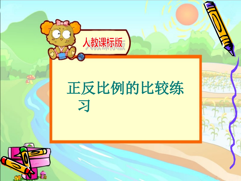 正反比例的比较练习_第1页