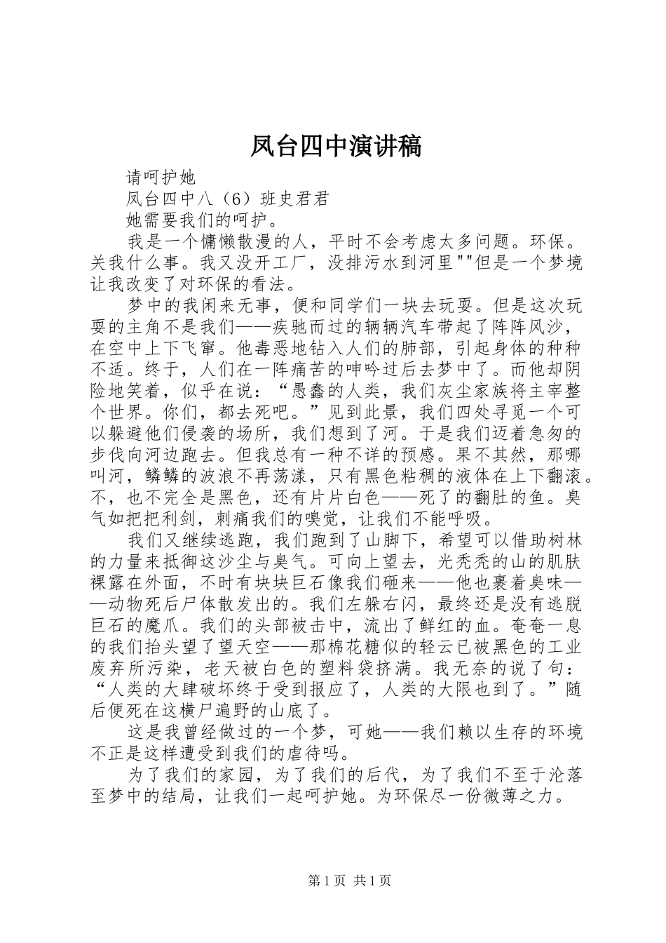 凤台四中演讲稿范文_第1页