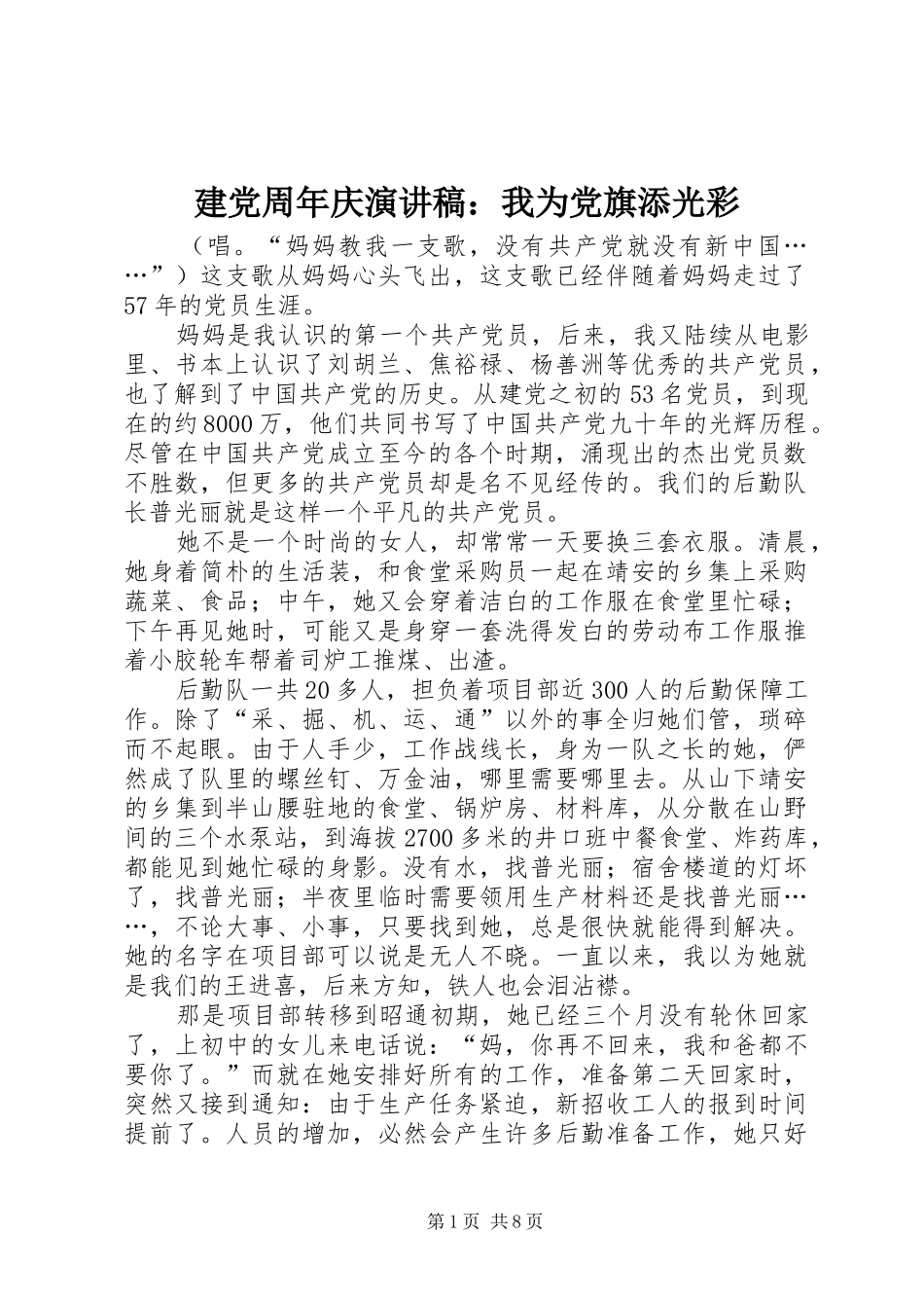 建党周年庆演讲稿范文：我为党旗添光彩_1_第1页