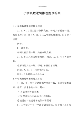 小学奥数逻辑推理题及答案