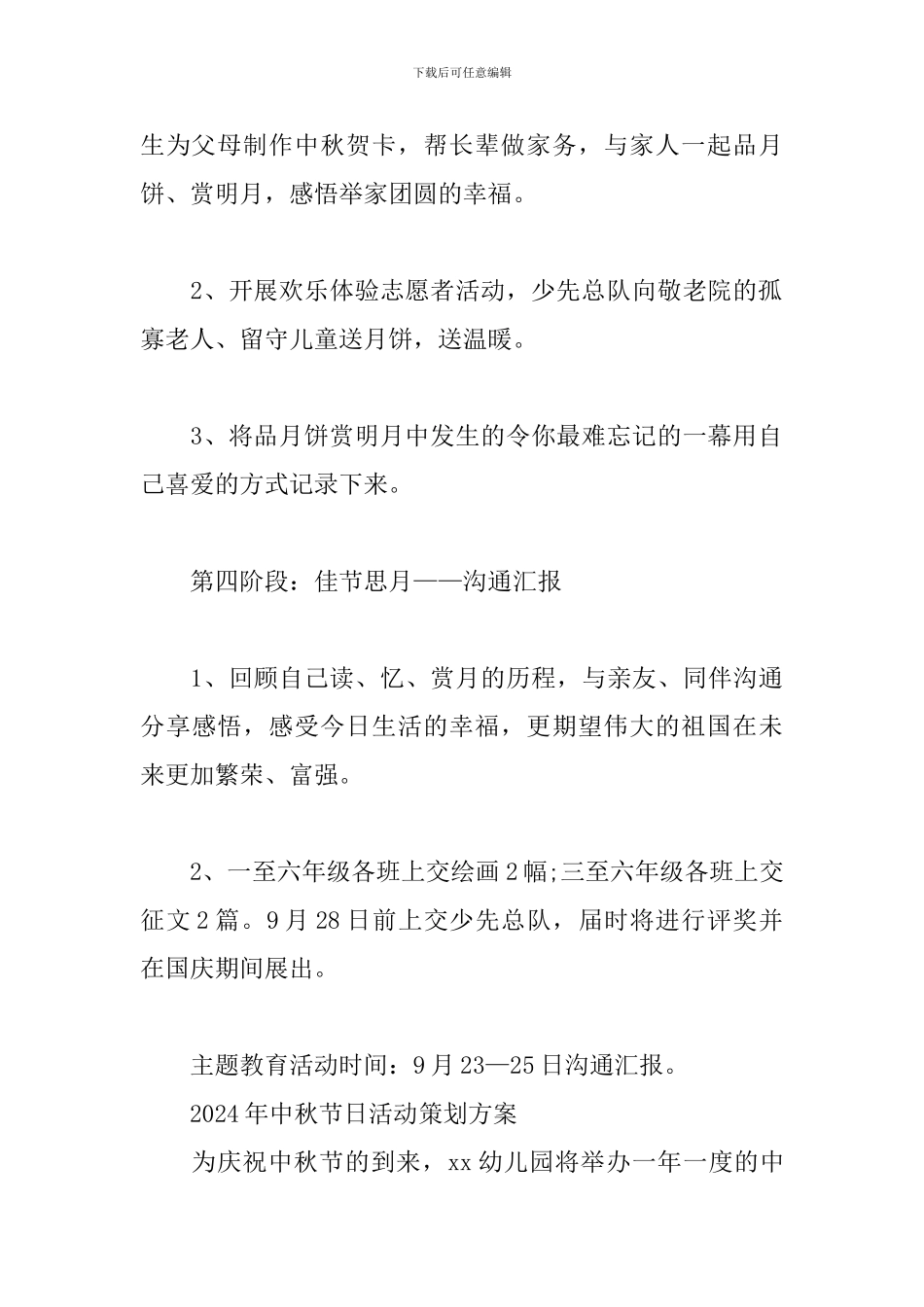 2024年中秋节日活动策划方案_第3页