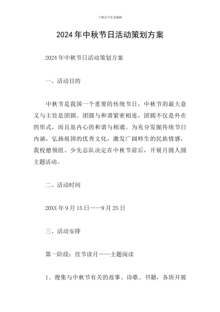 2024年中秋节日活动策划方案