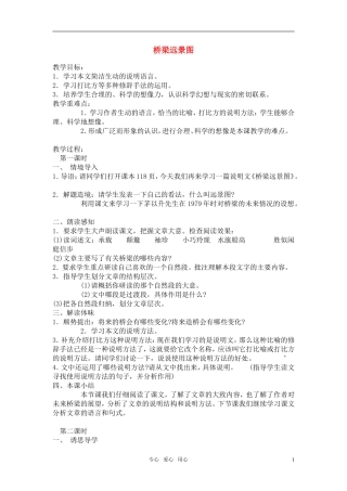 七年级语文下册-《桥梁远景图》教案-语文版