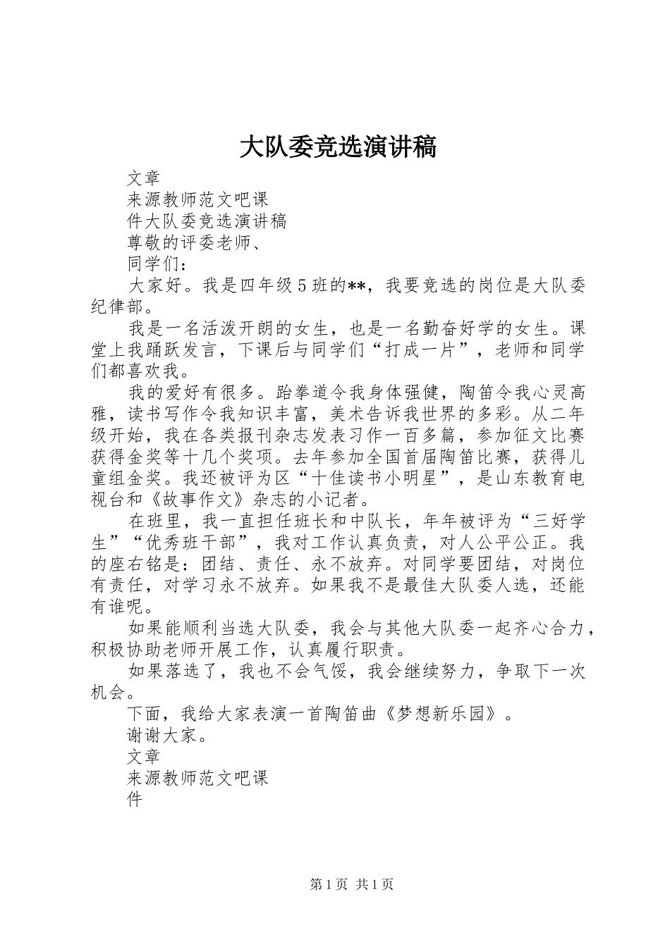 大队委竞选演讲稿范文(15)_第1页