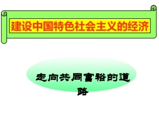 走向共同富裕的道路