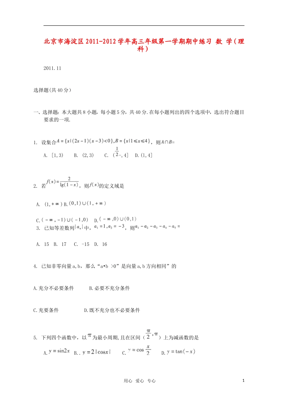 北京市海淀区2012届高三数学上学期期中练习题-理_第1页