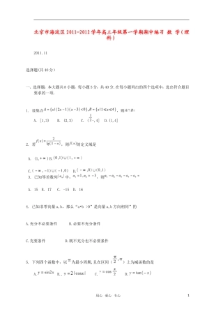 北京市海淀区2012届高三数学上学期期中练习题-理