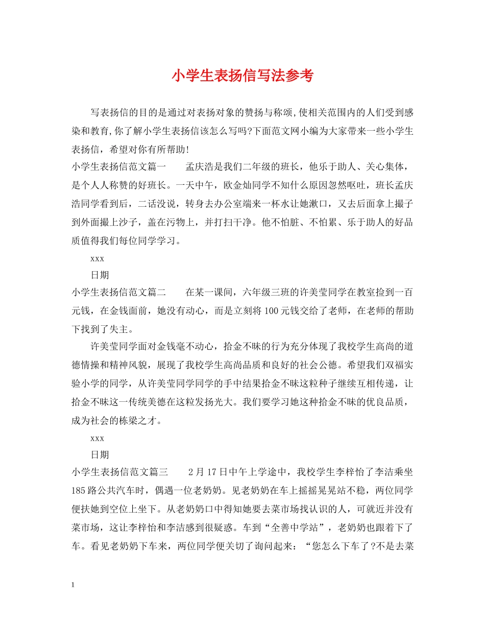 小学生表扬信写法参考 _第1页