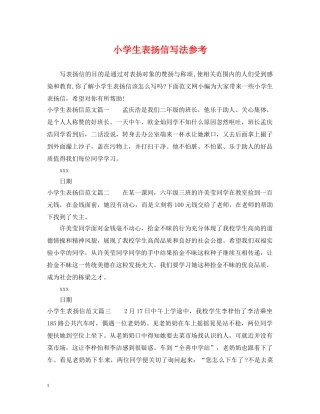 小学生表扬信写法参考 