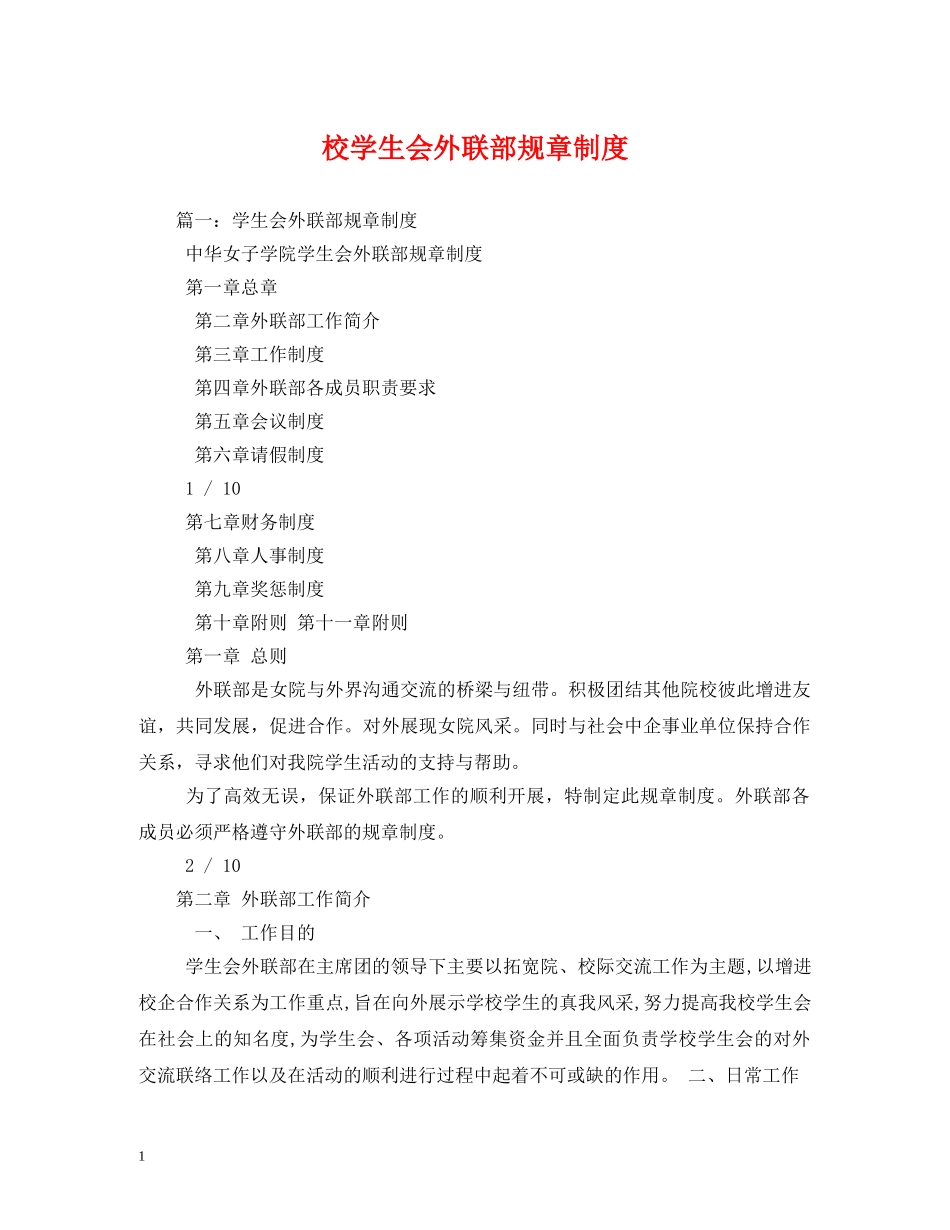 校学生会外联部规章制度 _第1页