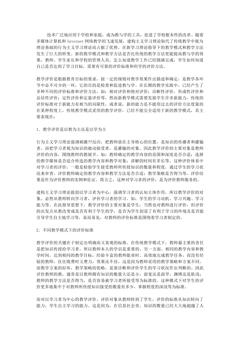 新教学模式中的教学评价_第1页