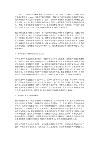 新教学模式中的教学评价