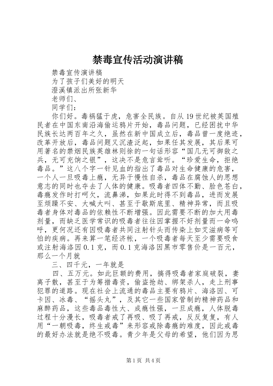 禁毒宣传活动演讲_第1页