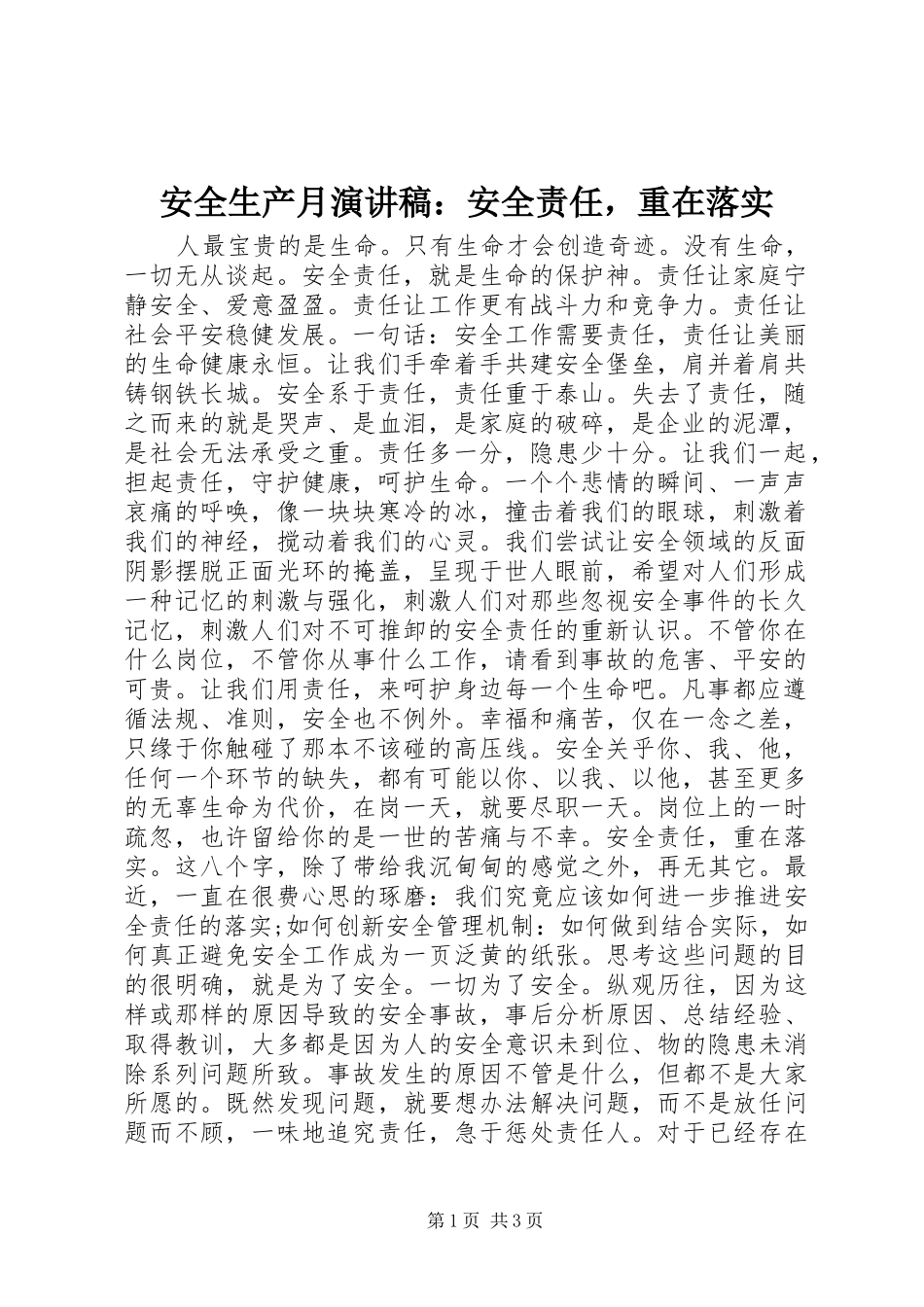 安全生产月演讲稿范文：安全责任，重在落实_第1页