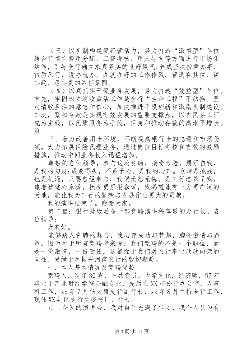 工商银行处级干部竞聘演讲稿范文_第3页
