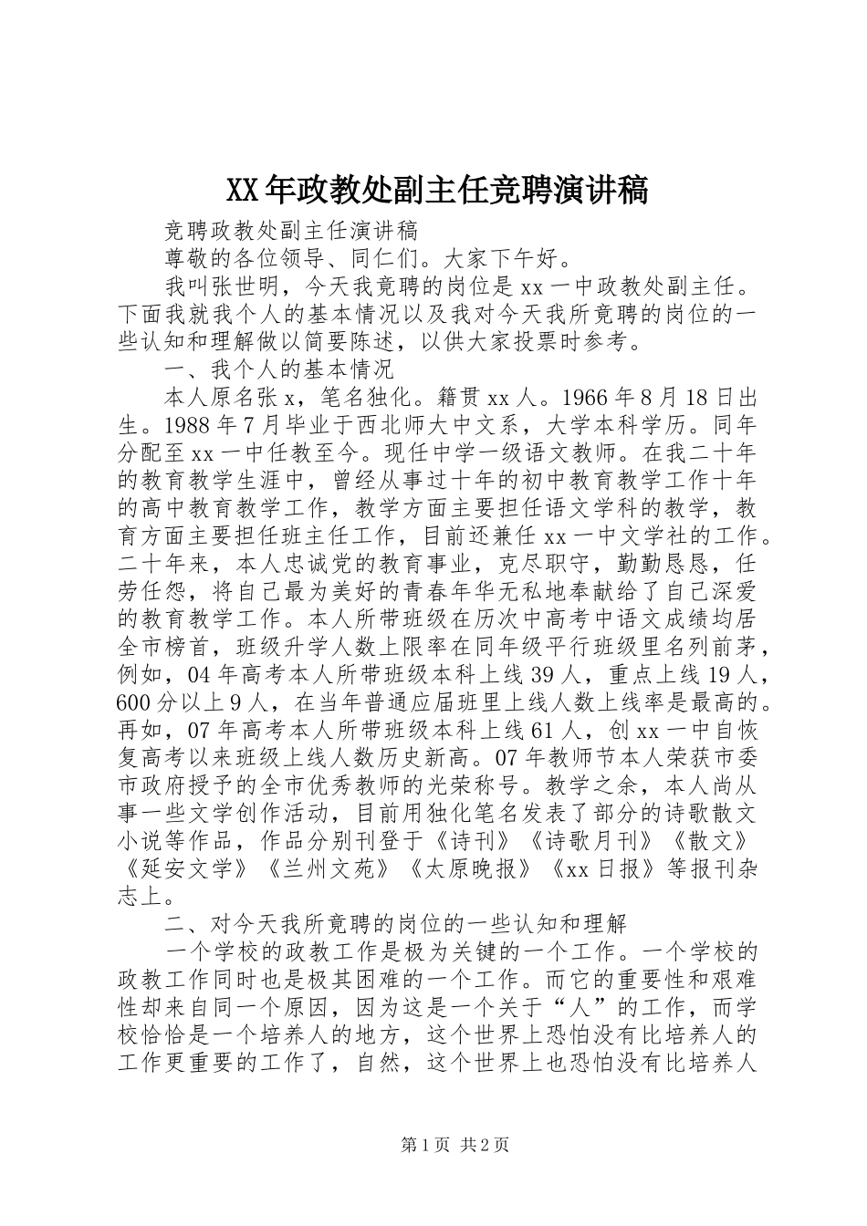 XX年政教处副主任竞聘演讲稿范文_第1页