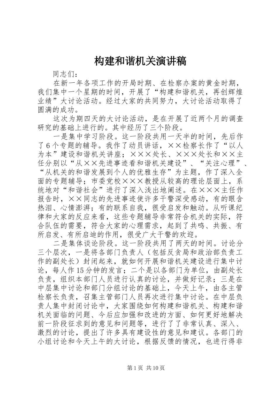构建和谐机关演讲稿范文_第1页
