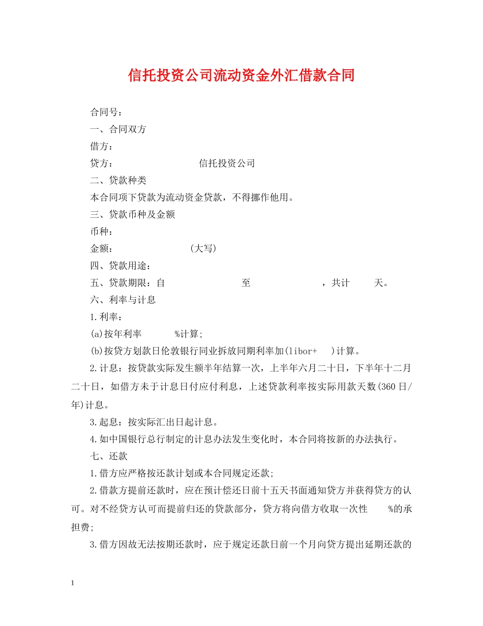 信托投资公司流动资金外汇借款合同_第1页