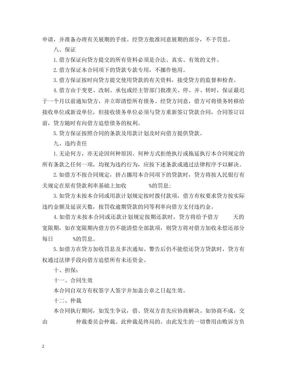 信托投资公司流动资金外汇借款合同_第2页