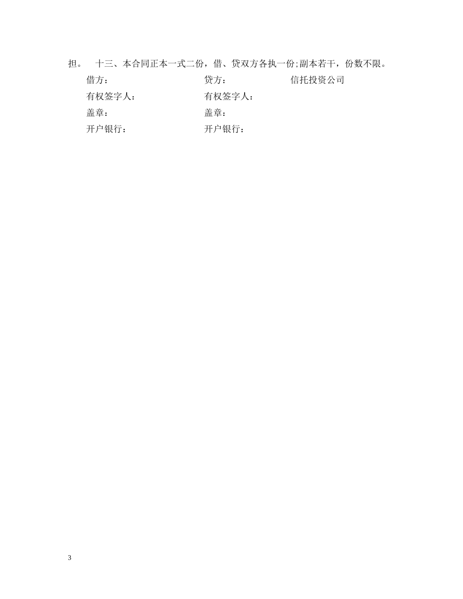 信托投资公司流动资金外汇借款合同_第3页