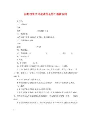 信托投资公司流动资金外汇借款合同