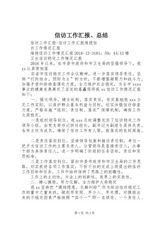 信访工作汇报、总结 