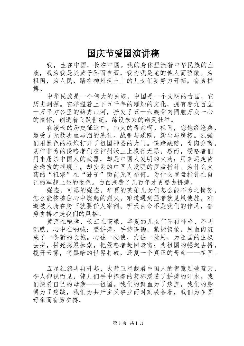 国庆节爱国致辞演讲稿_第1页