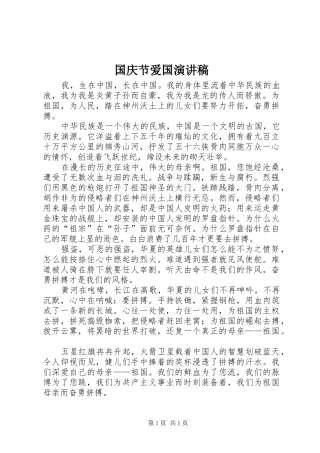 国庆节爱国致辞演讲稿
