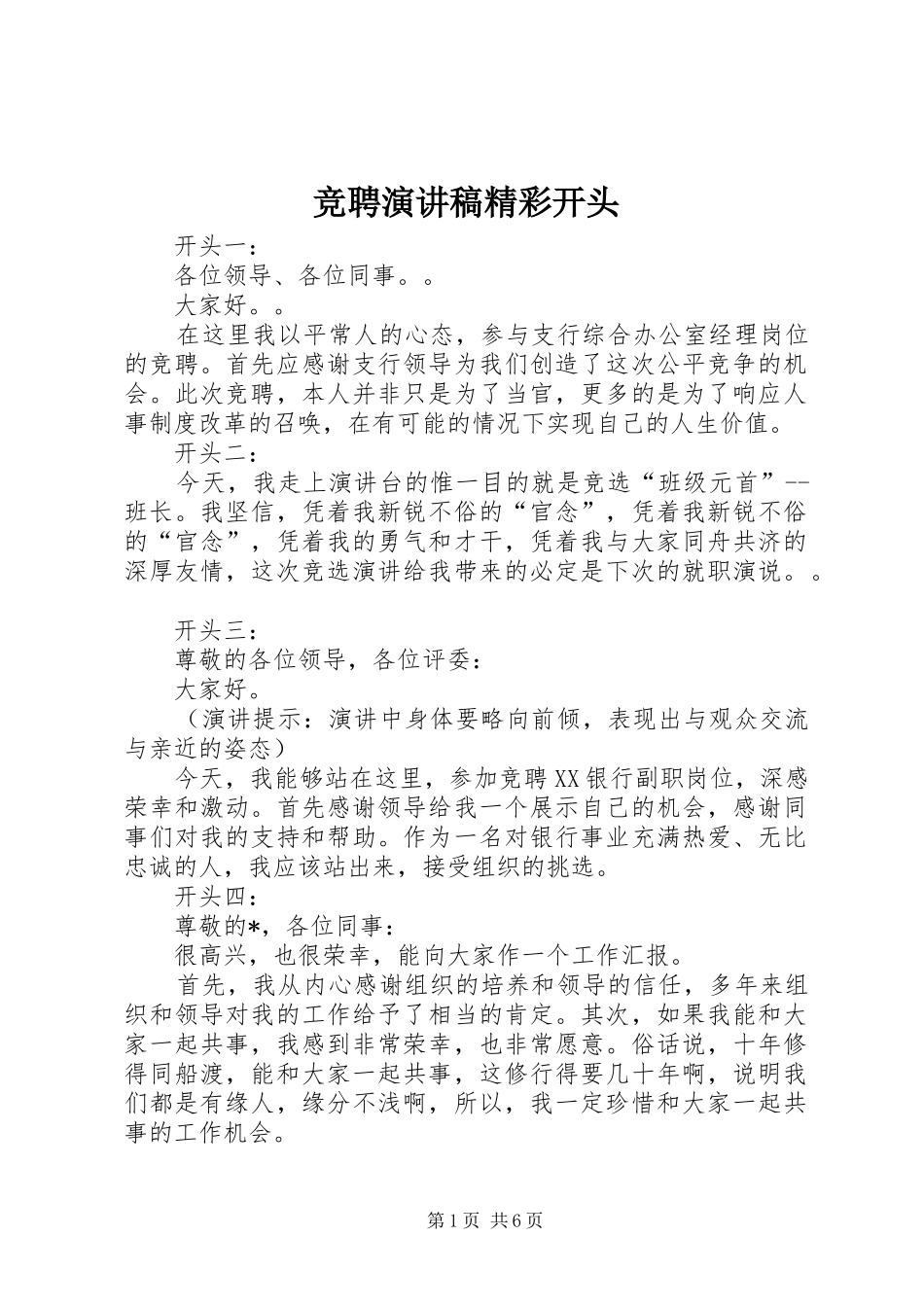 竞聘演讲致辞稿范文精彩开头_第1页