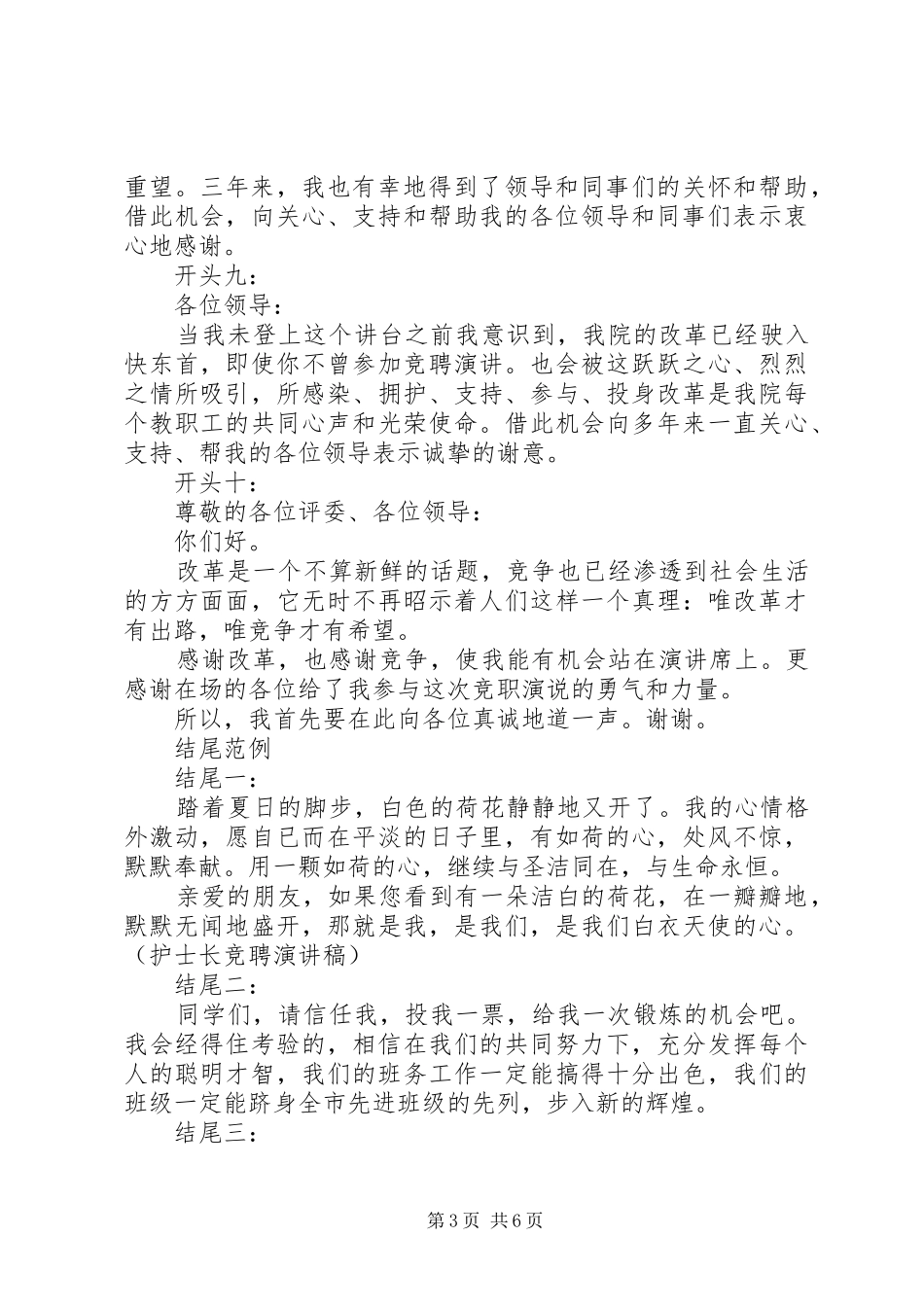 竞聘演讲致辞稿范文精彩开头_第3页