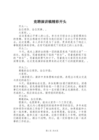 竞聘演讲致辞稿范文精彩开头