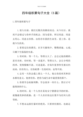 四年级积累句子大全