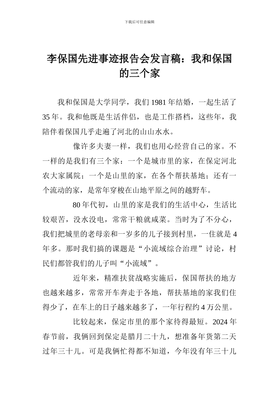 李保国先进事迹报告会发言稿：我和保国的三个家_第1页