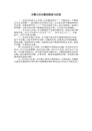 分数与百分数的联系与区别1