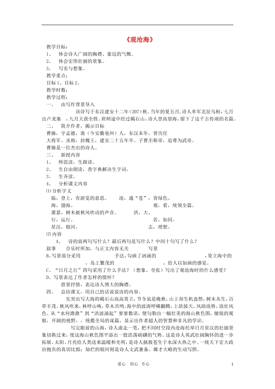 七年级语文下册-《观沧海》教案-鄂教版_第1页