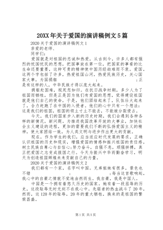20XX年关于爱国的演讲例文5篇