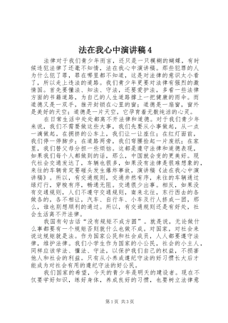 法在我心中演讲致辞4(5)