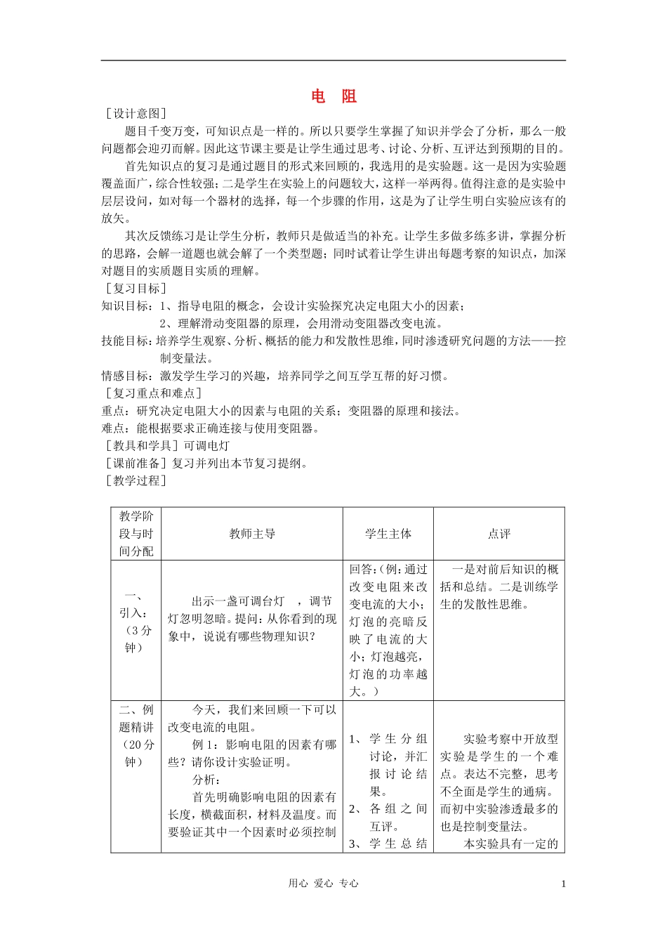 九年级物理-电阻中考复习教案--苏科版_第1页