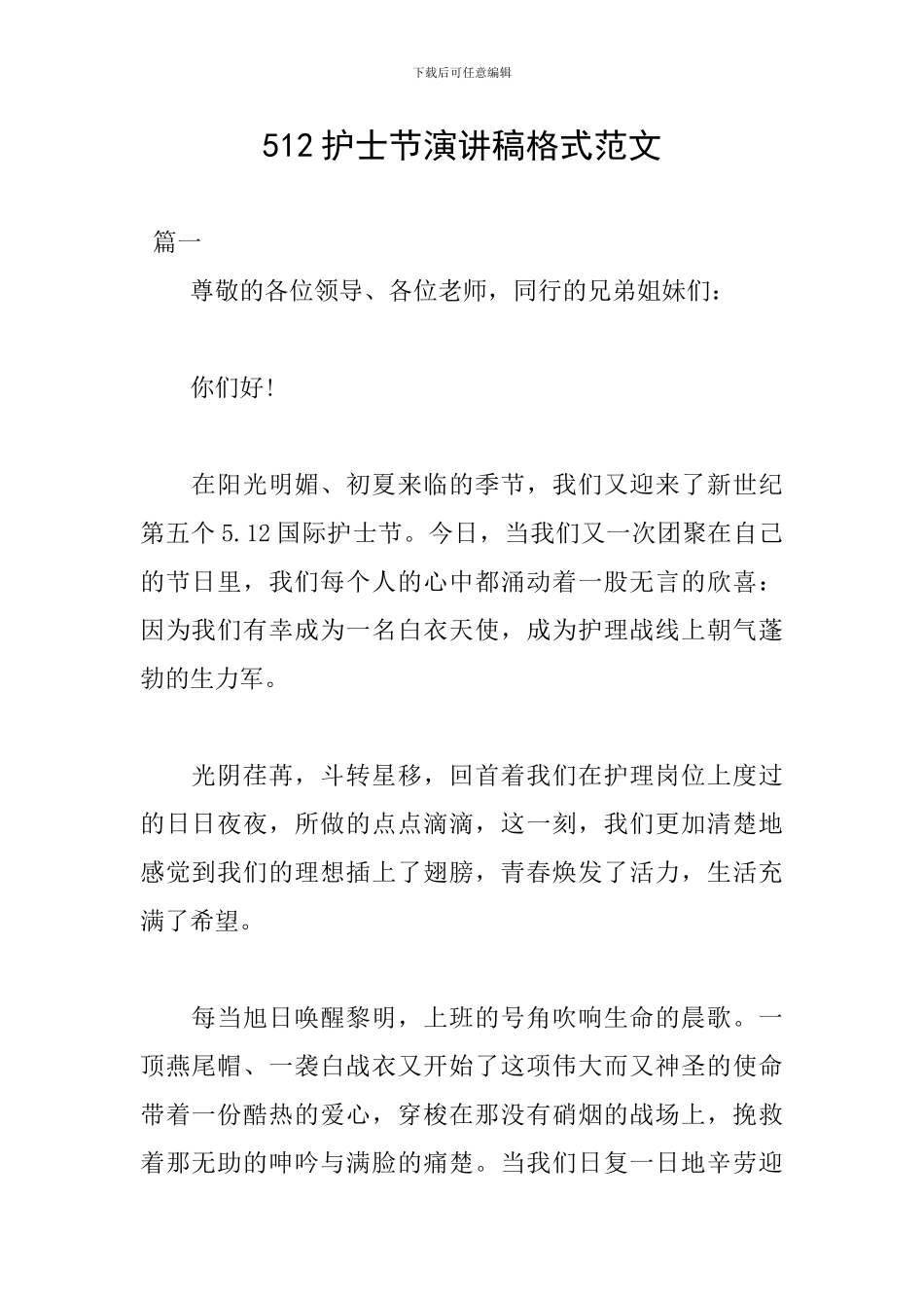 512护士节演讲稿格式范文_第1页