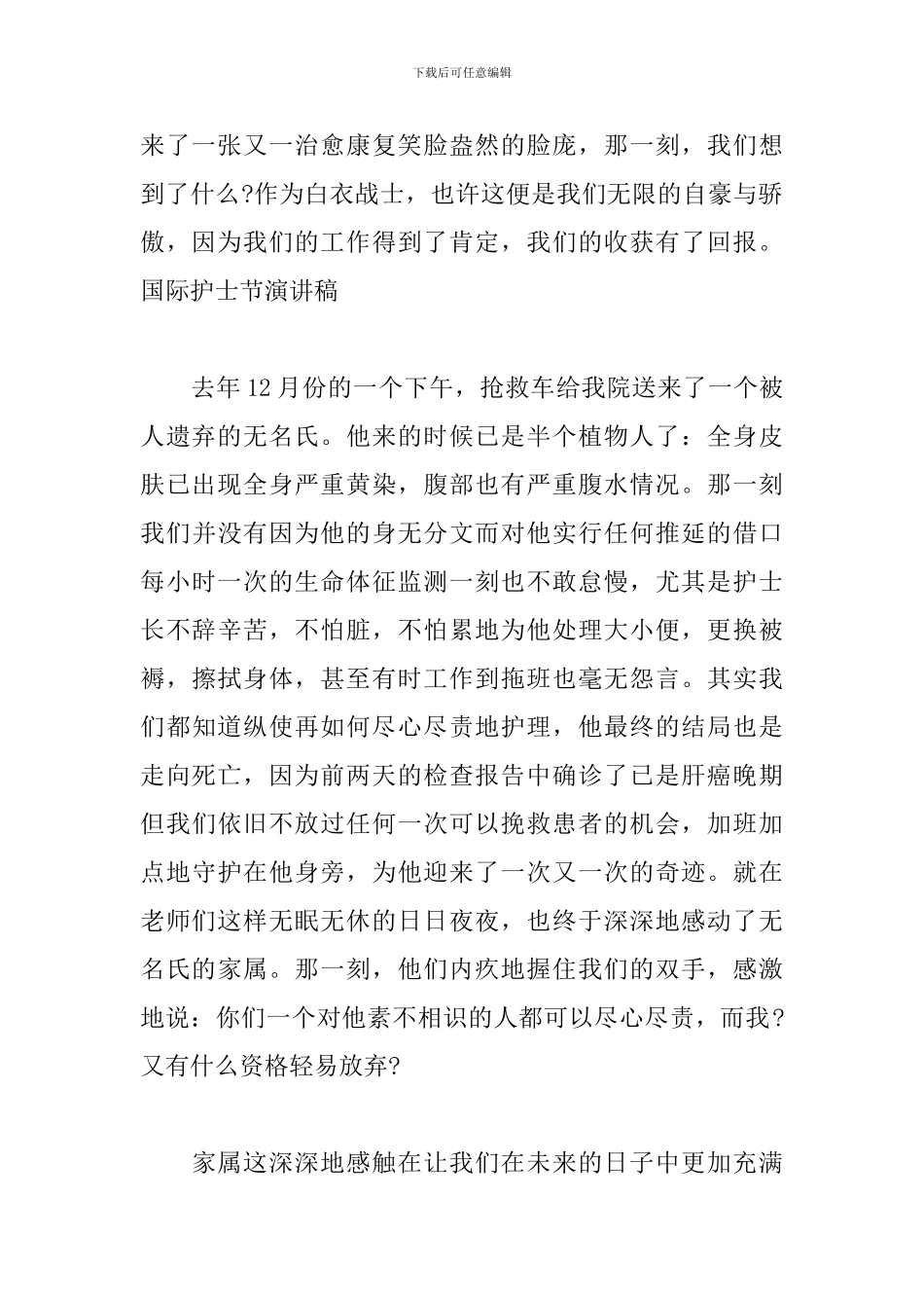 512护士节演讲稿格式范文_第2页