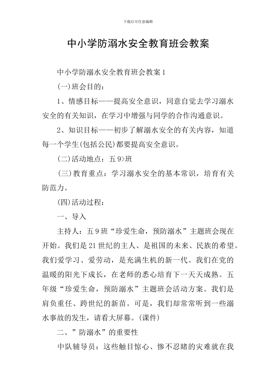 中小学防溺水安全教育班会教案_第1页