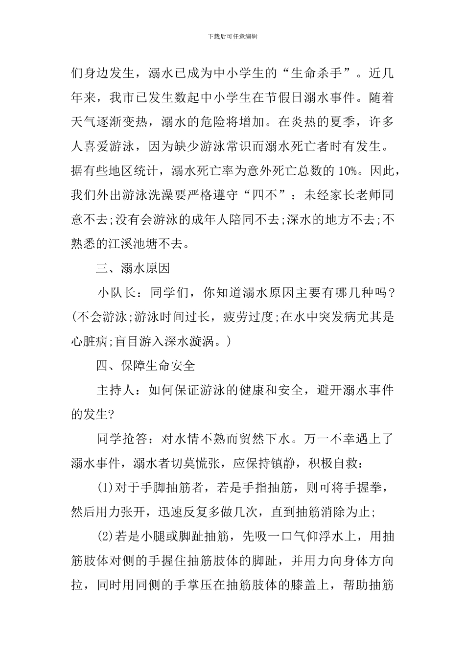 中小学防溺水安全教育班会教案_第2页