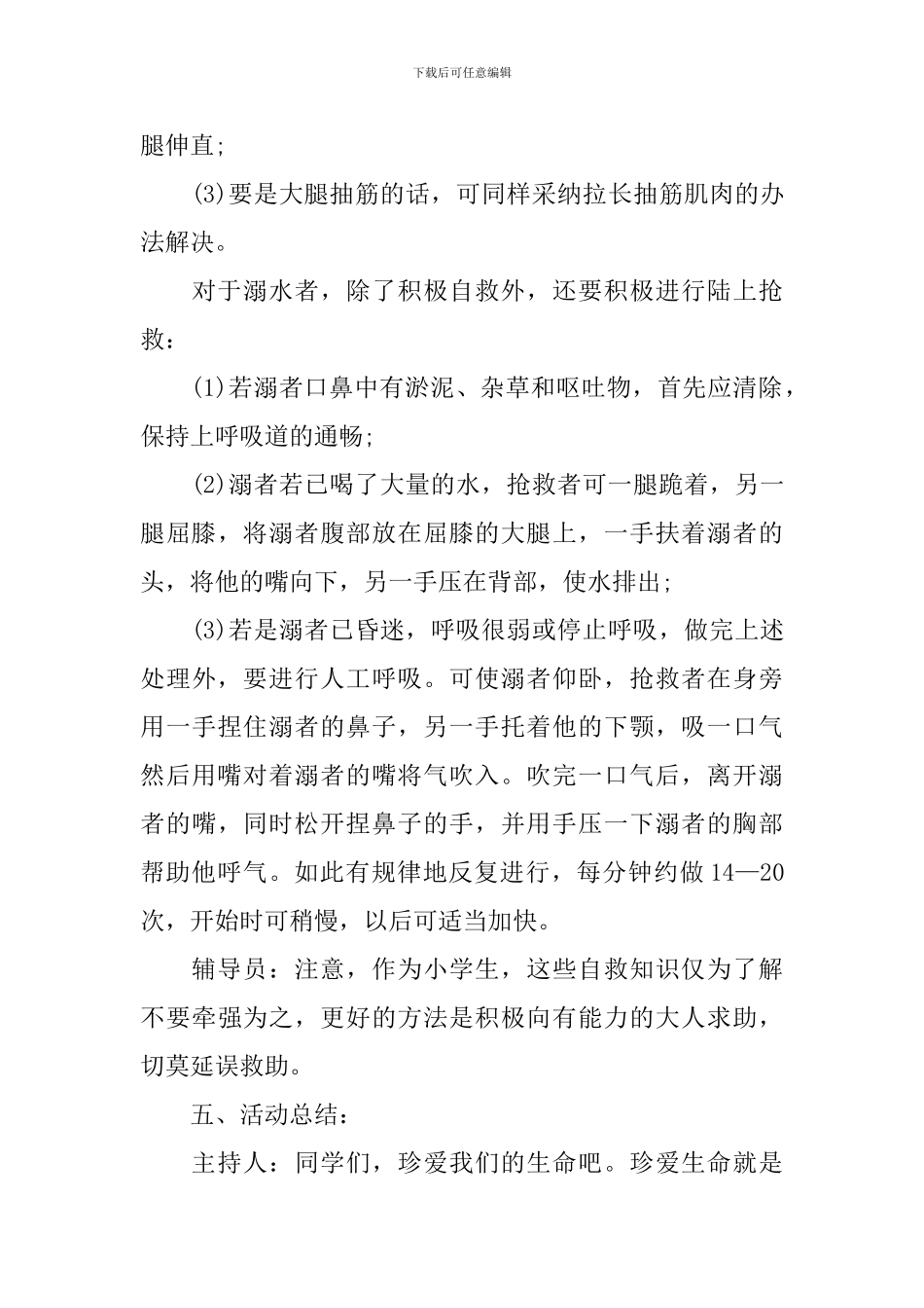 中小学防溺水安全教育班会教案_第3页